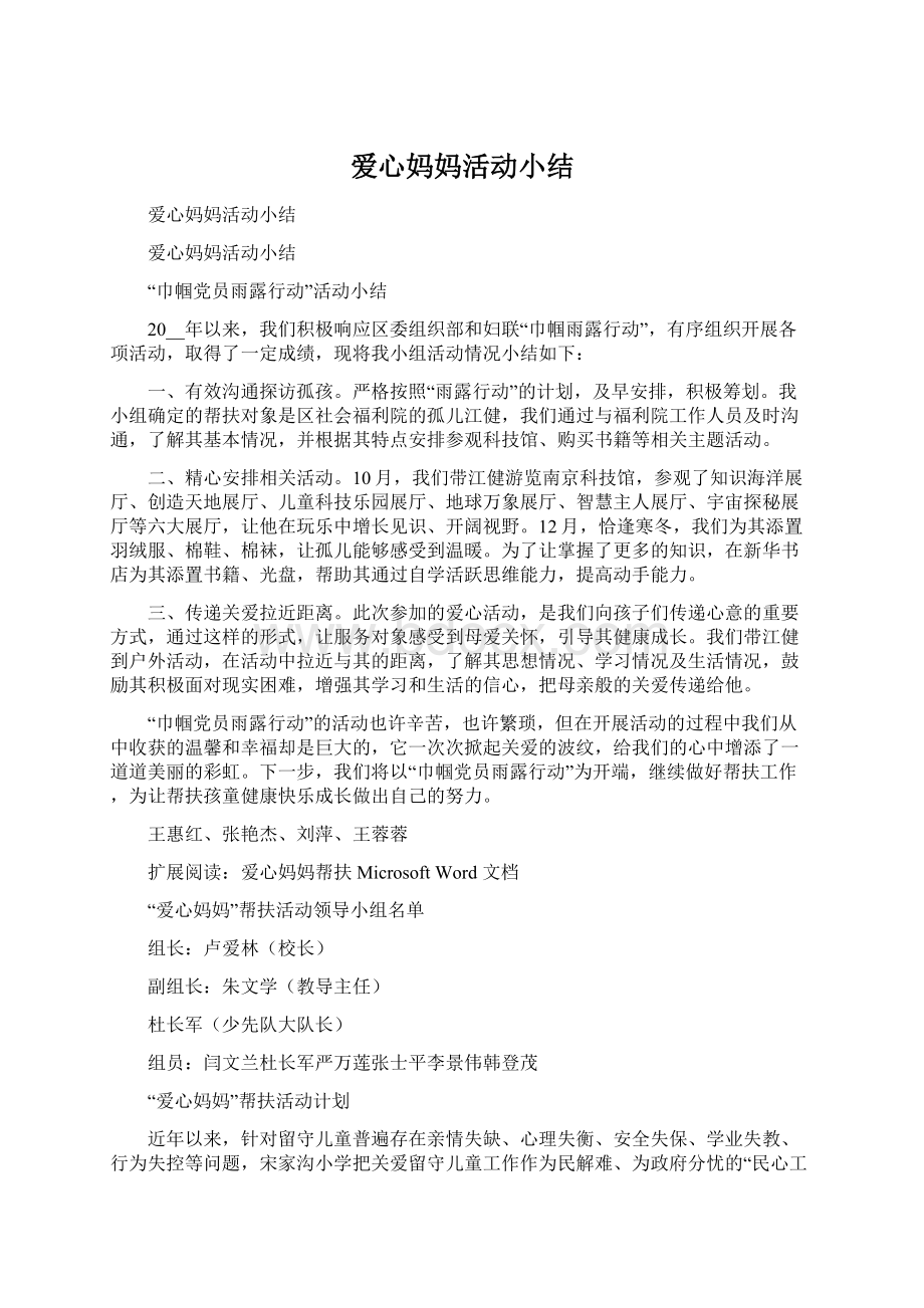 爱心妈妈活动小结Word文件下载.docx