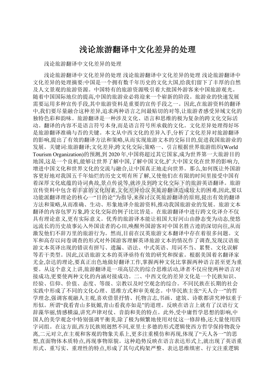 浅论旅游翻译中文化差异的处理Word文档格式.docx