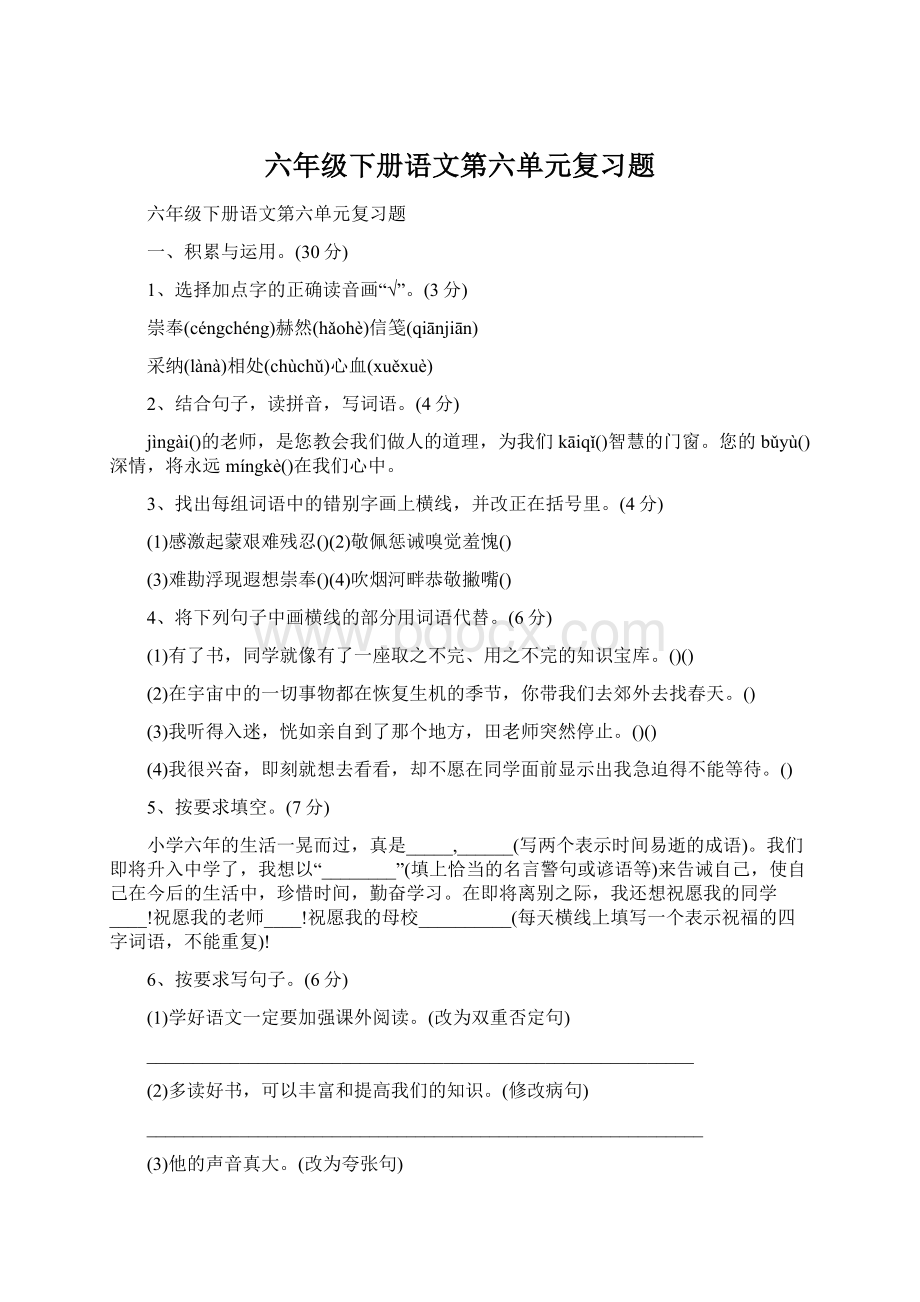 六年级下册语文第六单元复习题Word格式.docx