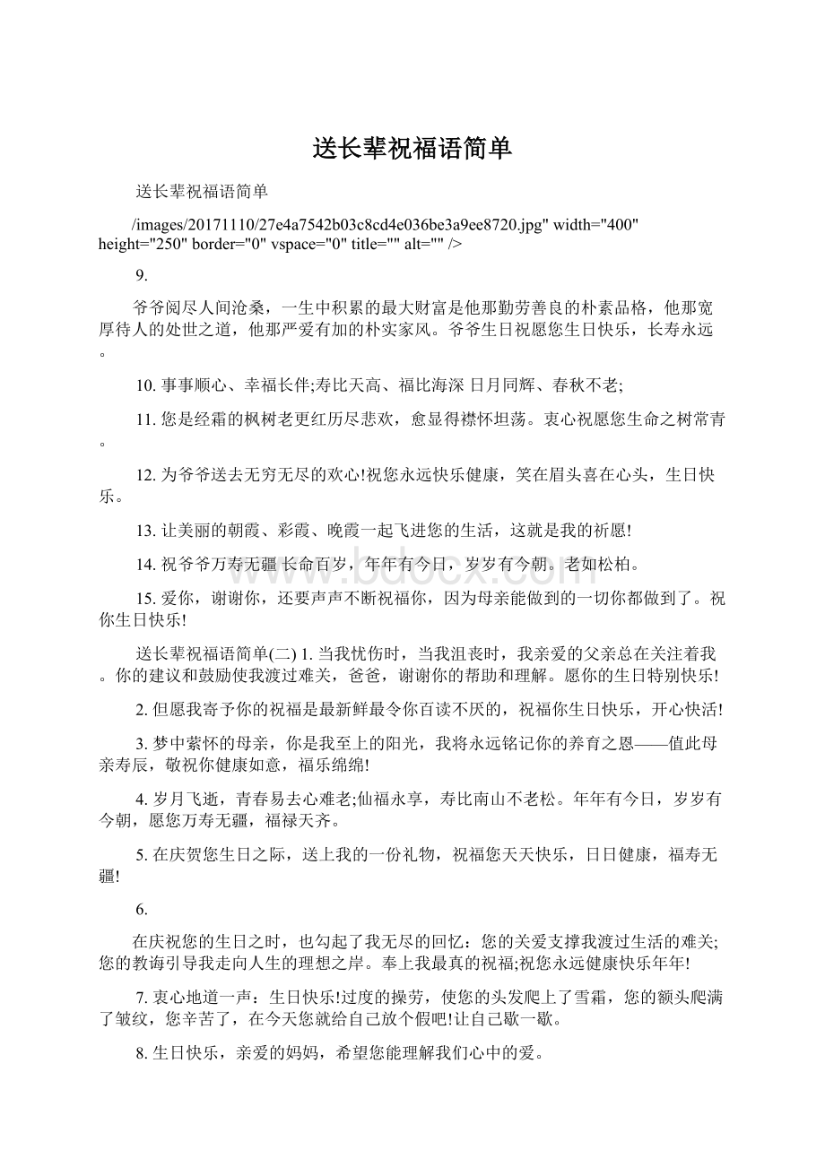 送长辈祝福语简单.docx_第1页