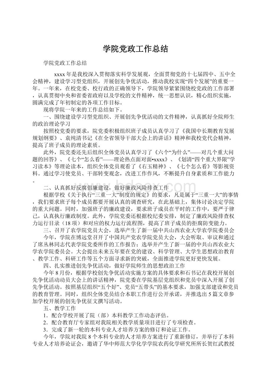 学院党政工作总结.docx_第1页