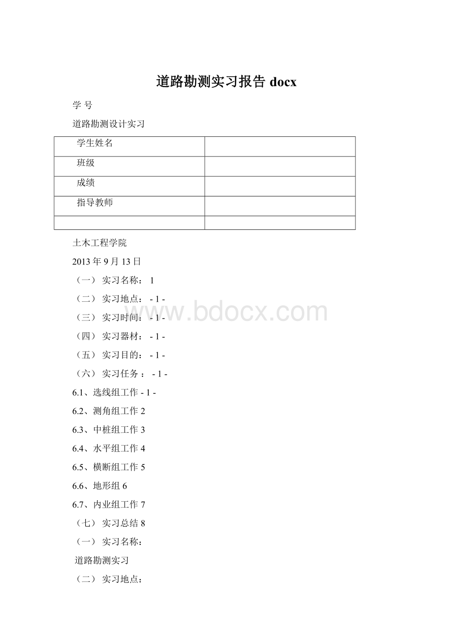 道路勘测实习报告docx.docx