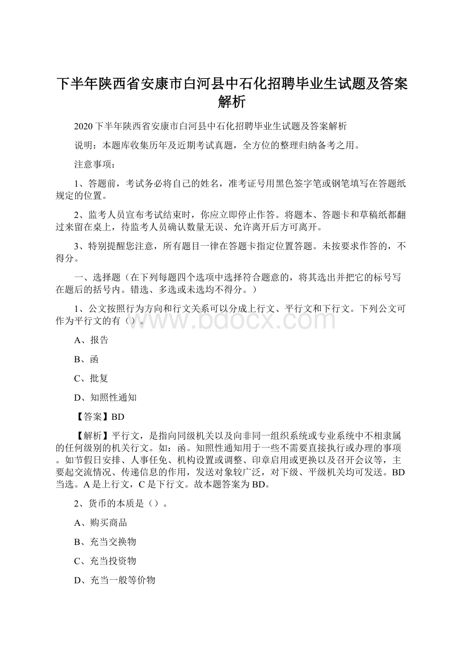 下半年陕西省安康市白河县中石化招聘毕业生试题及答案解析文档格式.docx_第1页