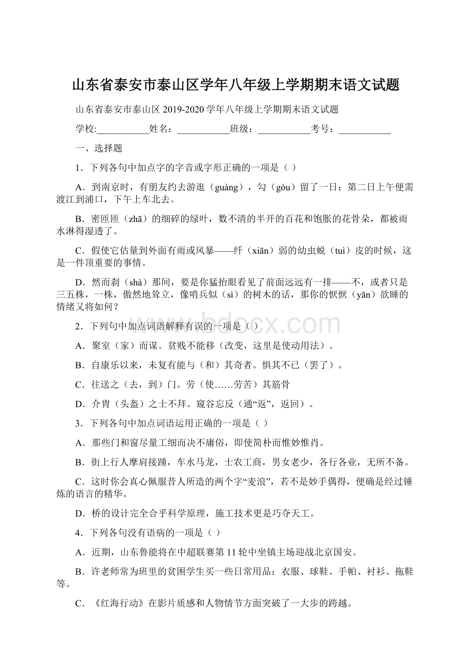 山东省泰安市泰山区学年八年级上学期期末语文试题.docx_第1页