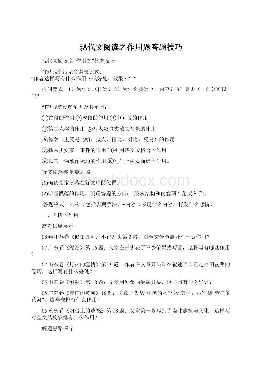 现代文阅读之作用题答题技巧Word文件下载.docx_第1页