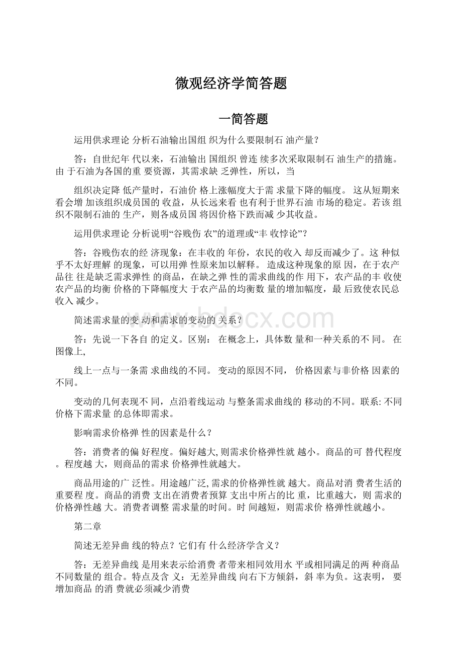 微观经济学简答题.docx_第1页