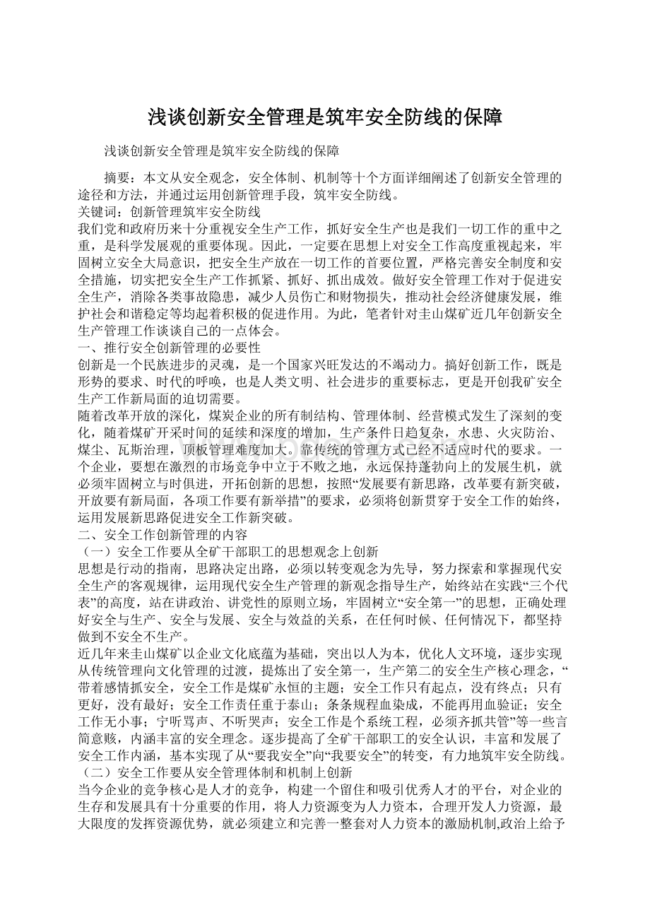 浅谈创新安全管理是筑牢安全防线的保障Word格式文档下载.docx