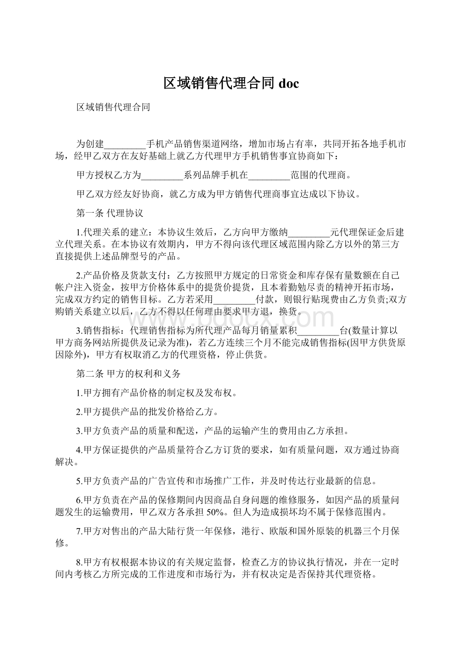 区域销售代理合同docWord文件下载.docx_第1页