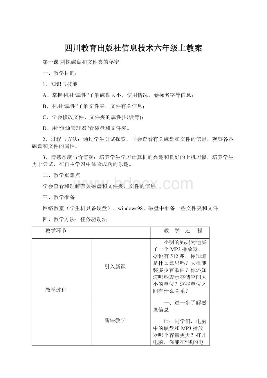 四川教育出版社信息技术六年级上教案.docx_第1页