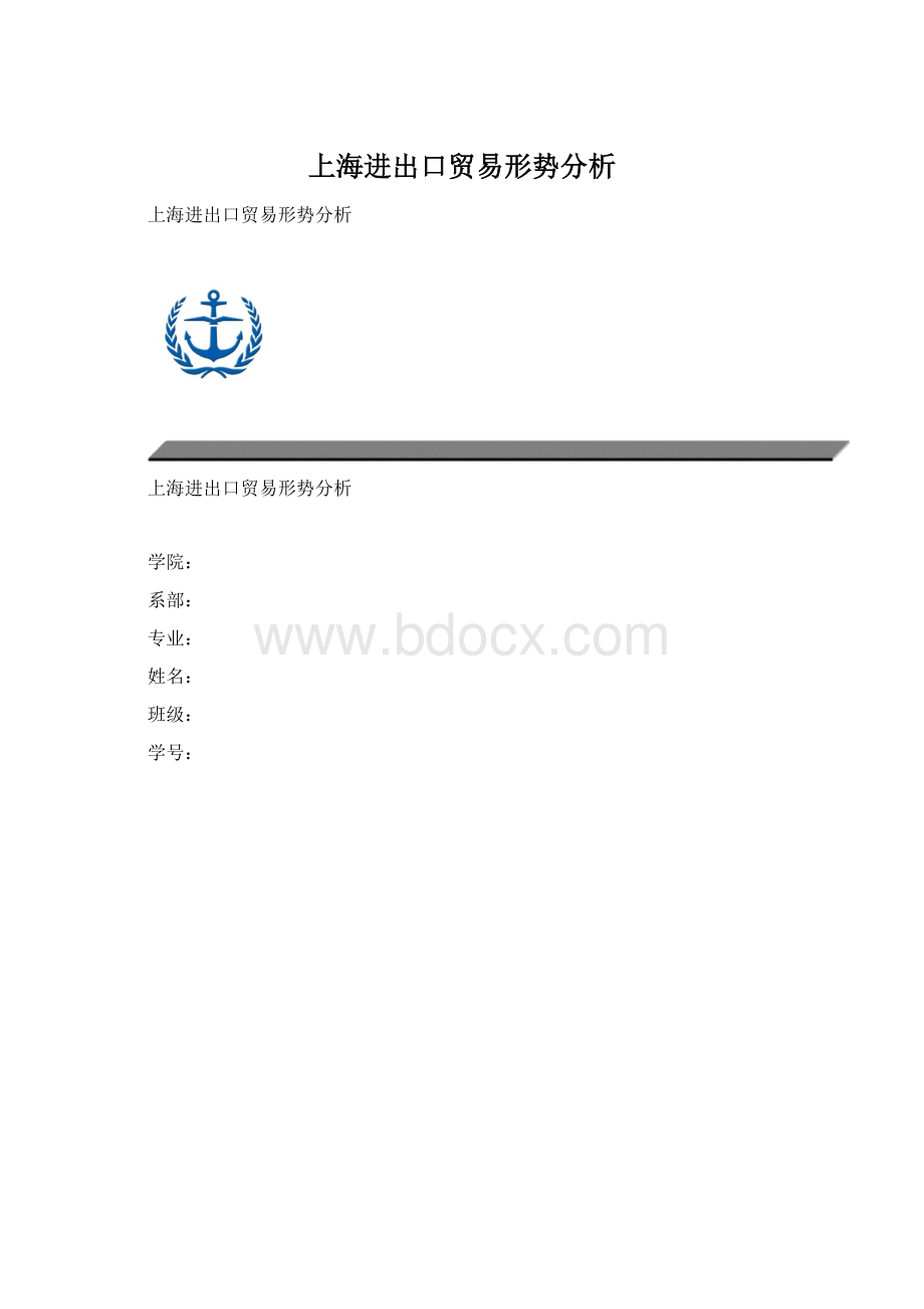 上海进出口贸易形势分析Word下载.docx