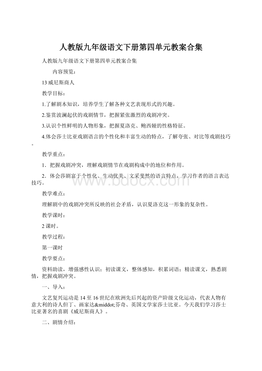 人教版九年级语文下册第四单元教案合集Word文档格式.docx_第1页