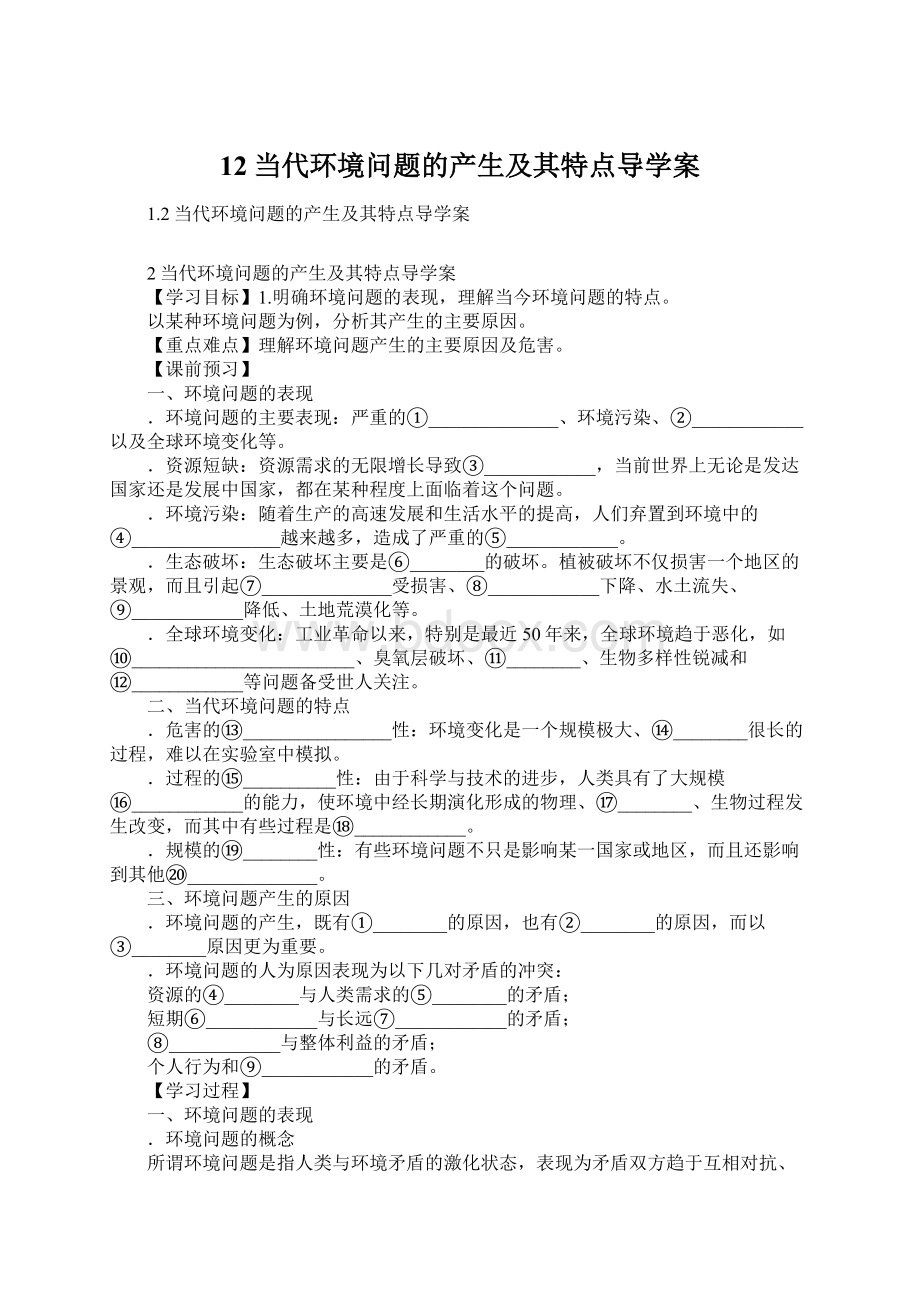 12当代环境问题的产生及其特点导学案.docx