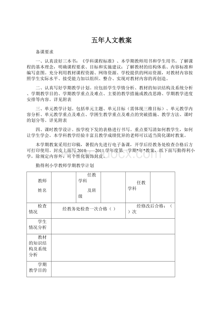 五年人文教案Word文档格式.docx