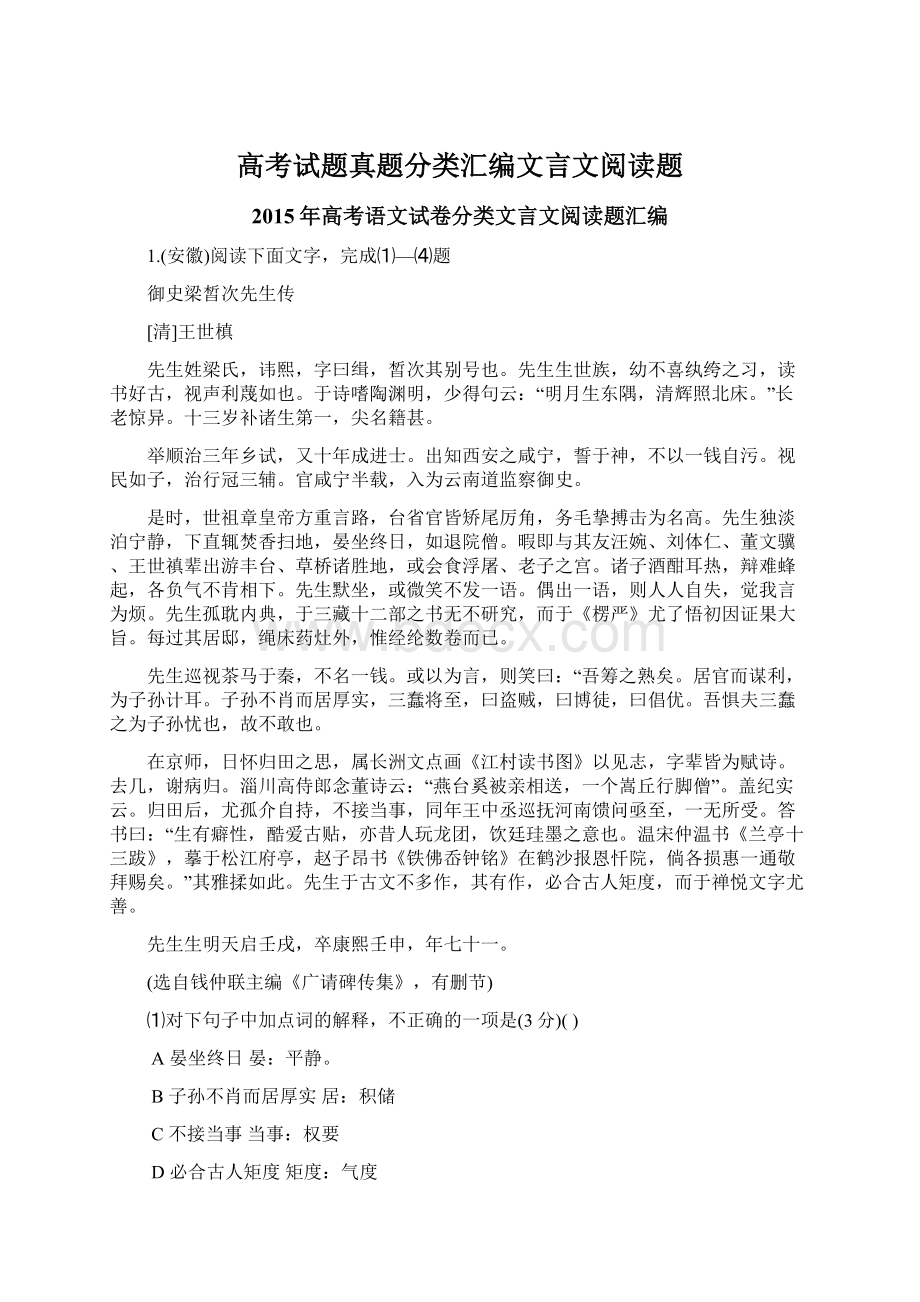 高考试题真题分类汇编文言文阅读题Word文档格式.docx