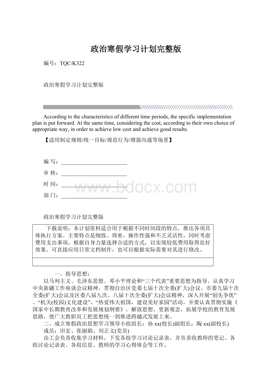 政治寒假学习计划完整版Word文档下载推荐.docx_第1页