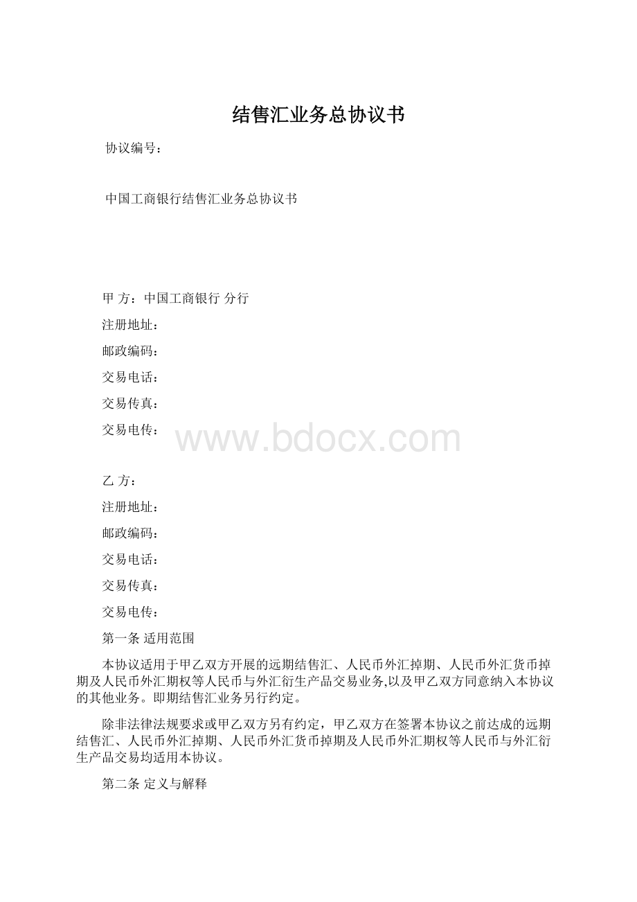 结售汇业务总协议书Word格式文档下载.docx_第1页