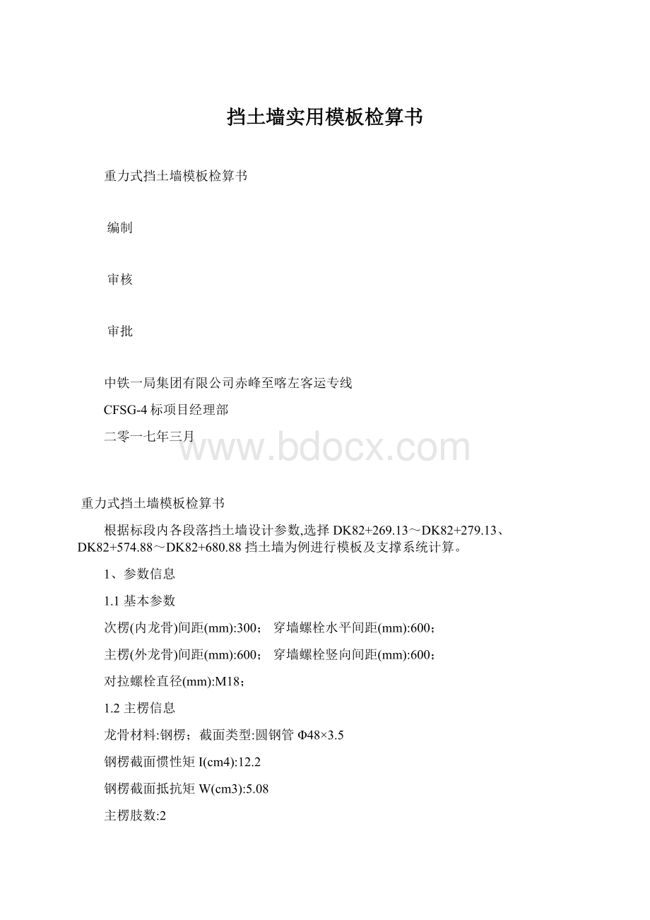 挡土墙实用模板检算书Word格式文档下载.docx_第1页