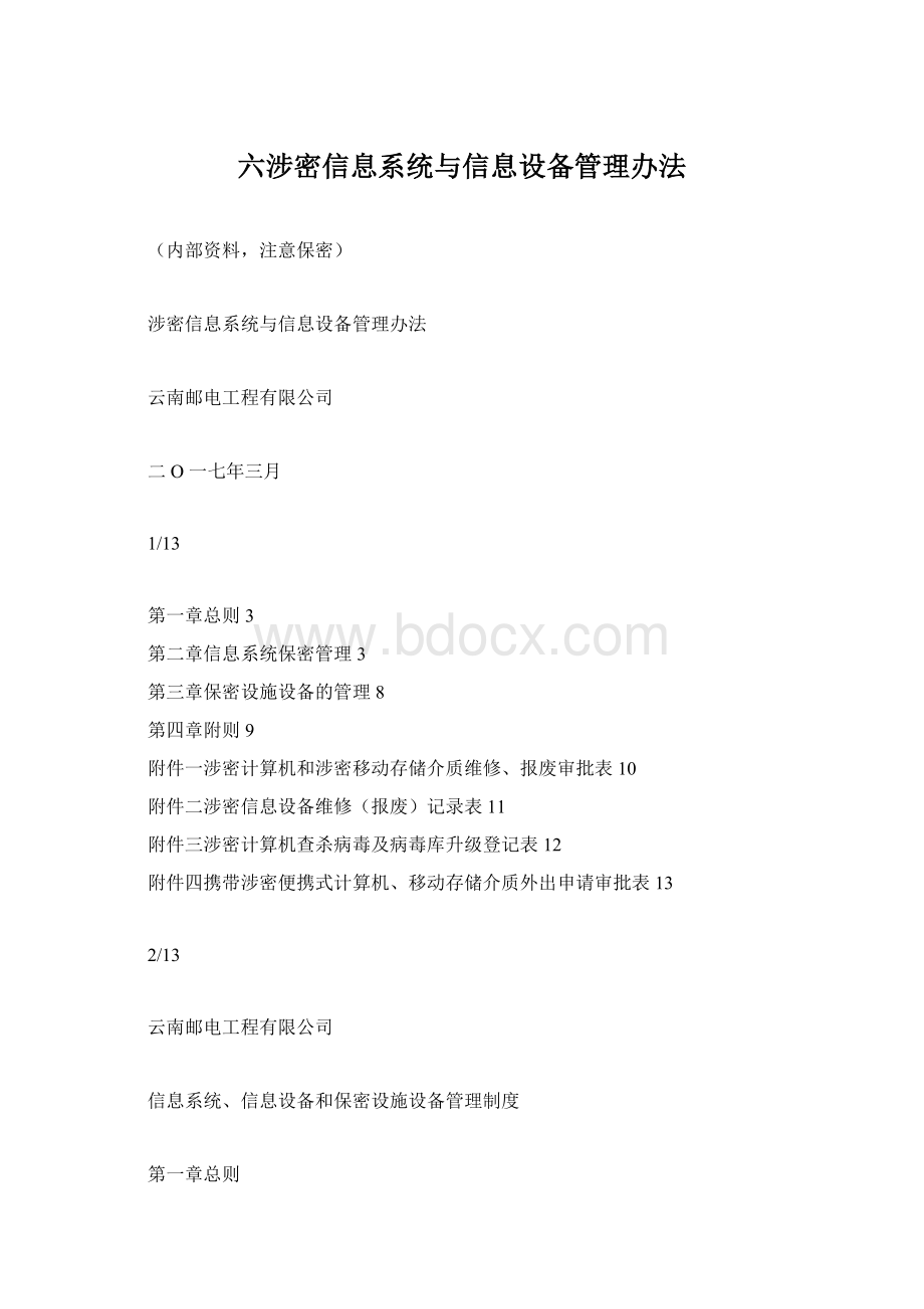 六涉密信息系统与信息设备管理办法.docx