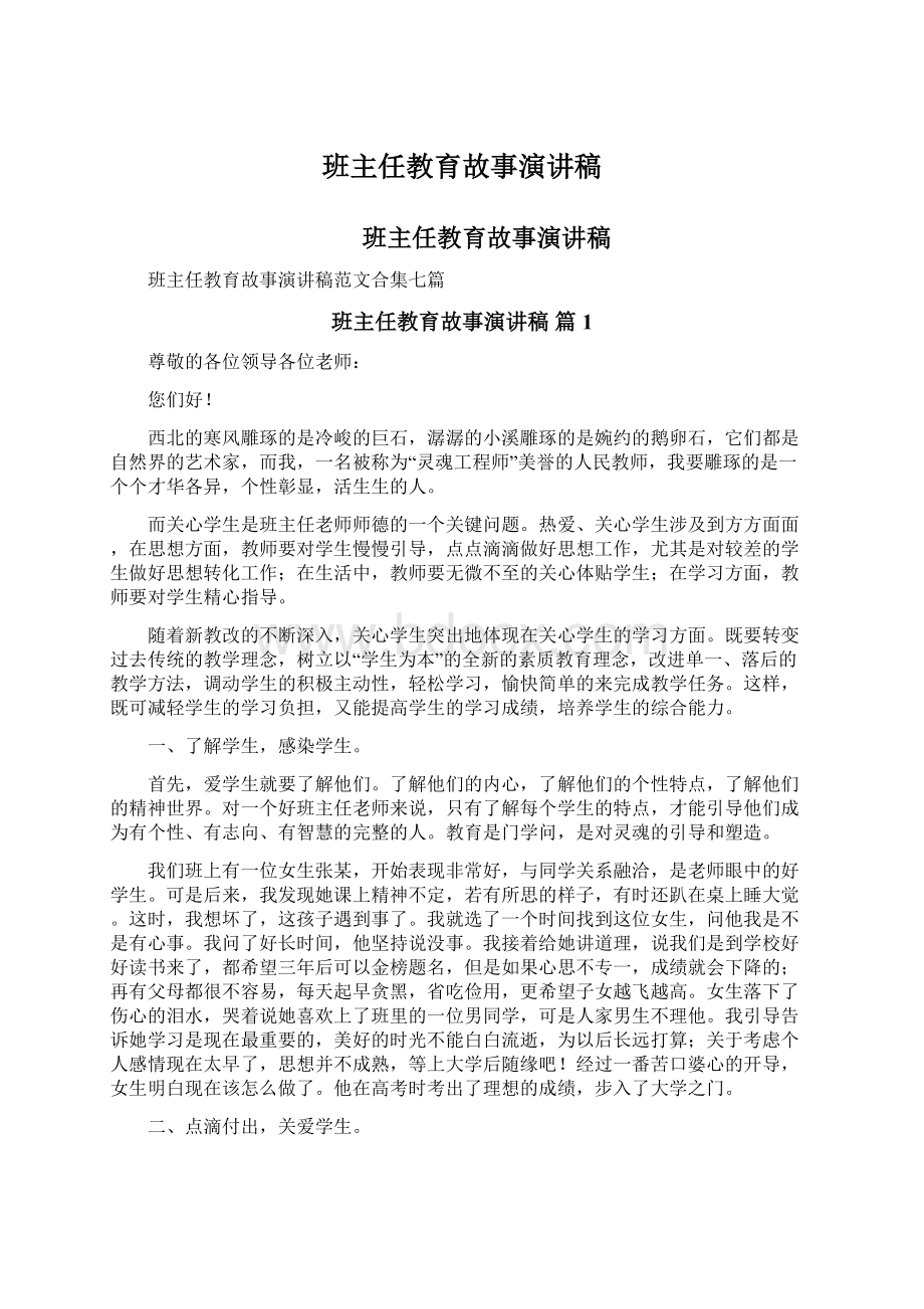 班主任教育故事演讲稿.docx_第1页