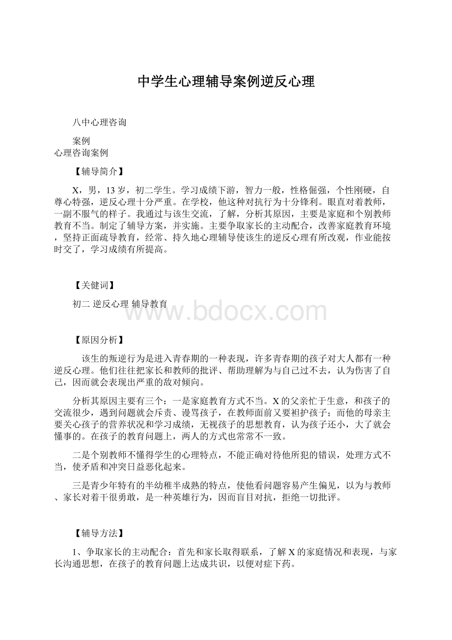 中学生心理辅导案例逆反心理文档格式.docx