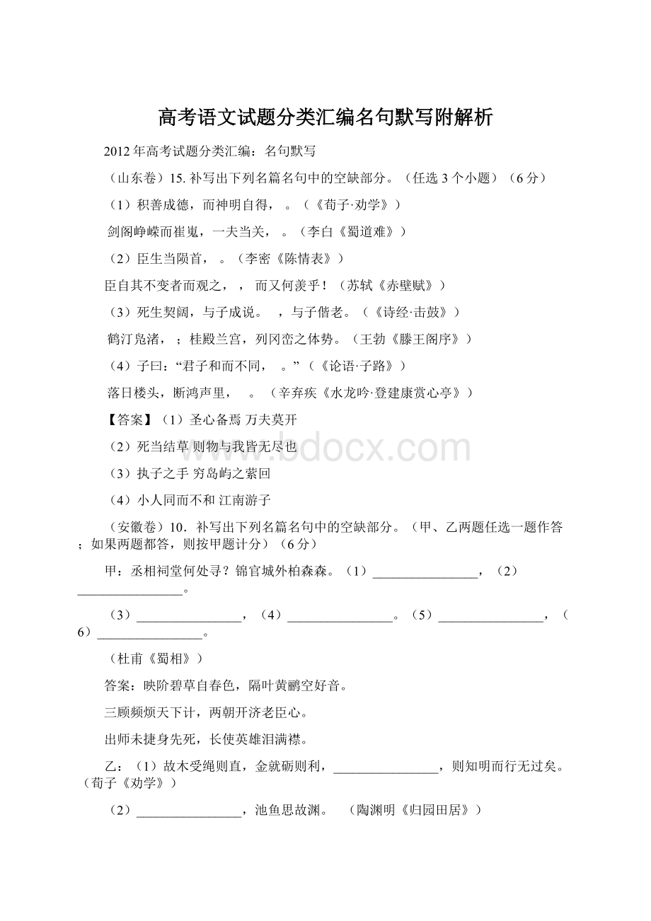 高考语文试题分类汇编名句默写附解析.docx