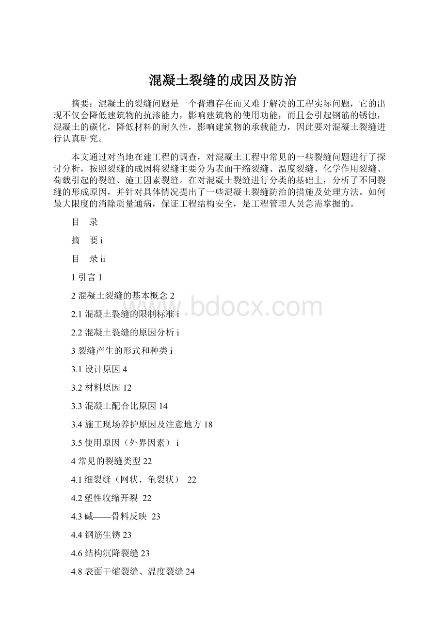 混凝土裂缝的成因及防治Word格式.docx_第1页