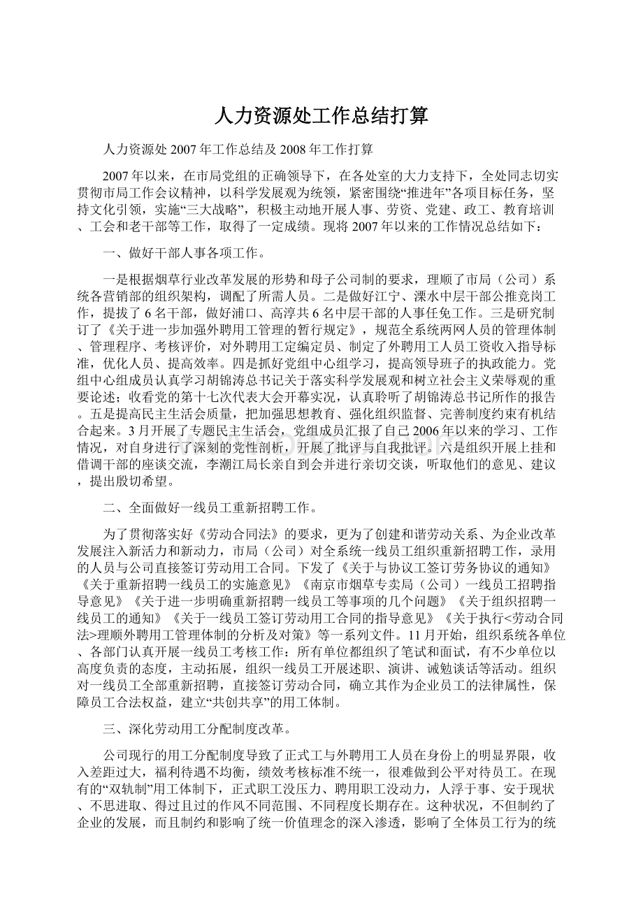 人力资源处工作总结打算Word格式.docx_第1页