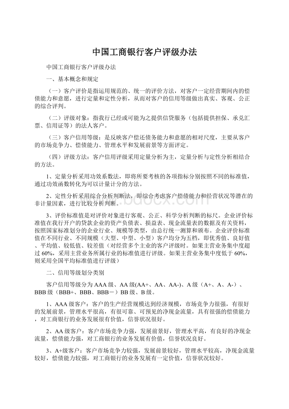 中国工商银行客户评级办法.docx