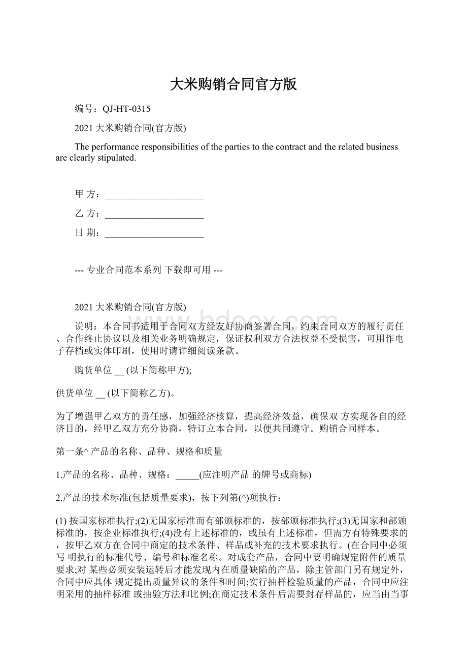 大米购销合同官方版文档格式.docx