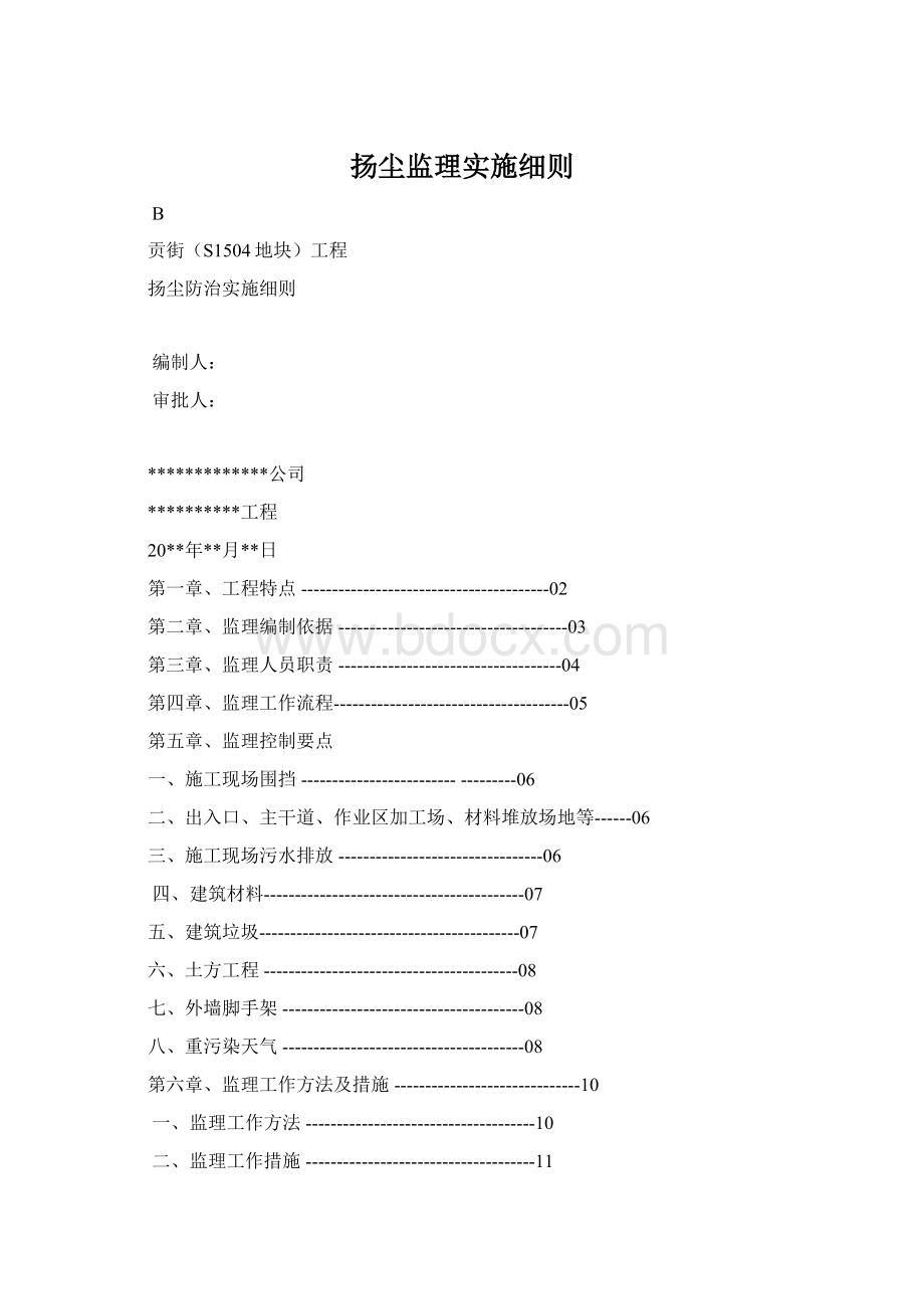 扬尘监理实施细则.docx_第1页