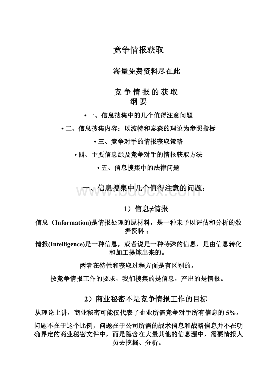 竞争情报获取.docx_第1页