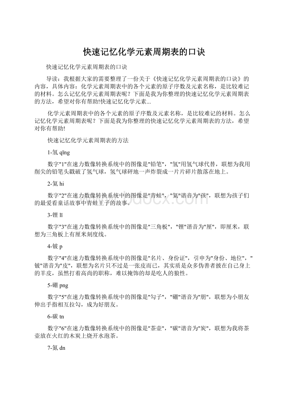 快速记忆化学元素周期表的口诀.docx