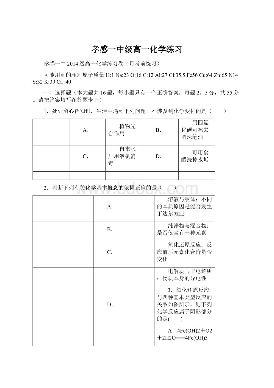 孝感一中级高一化学练习.docx_第1页