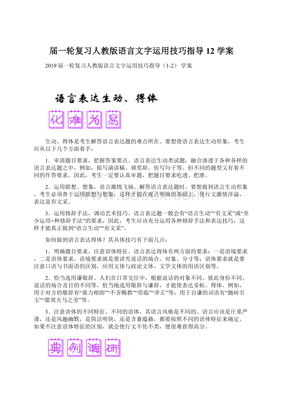 届一轮复习人教版语言文字运用技巧指导12 学案Word格式文档下载.docx_第1页