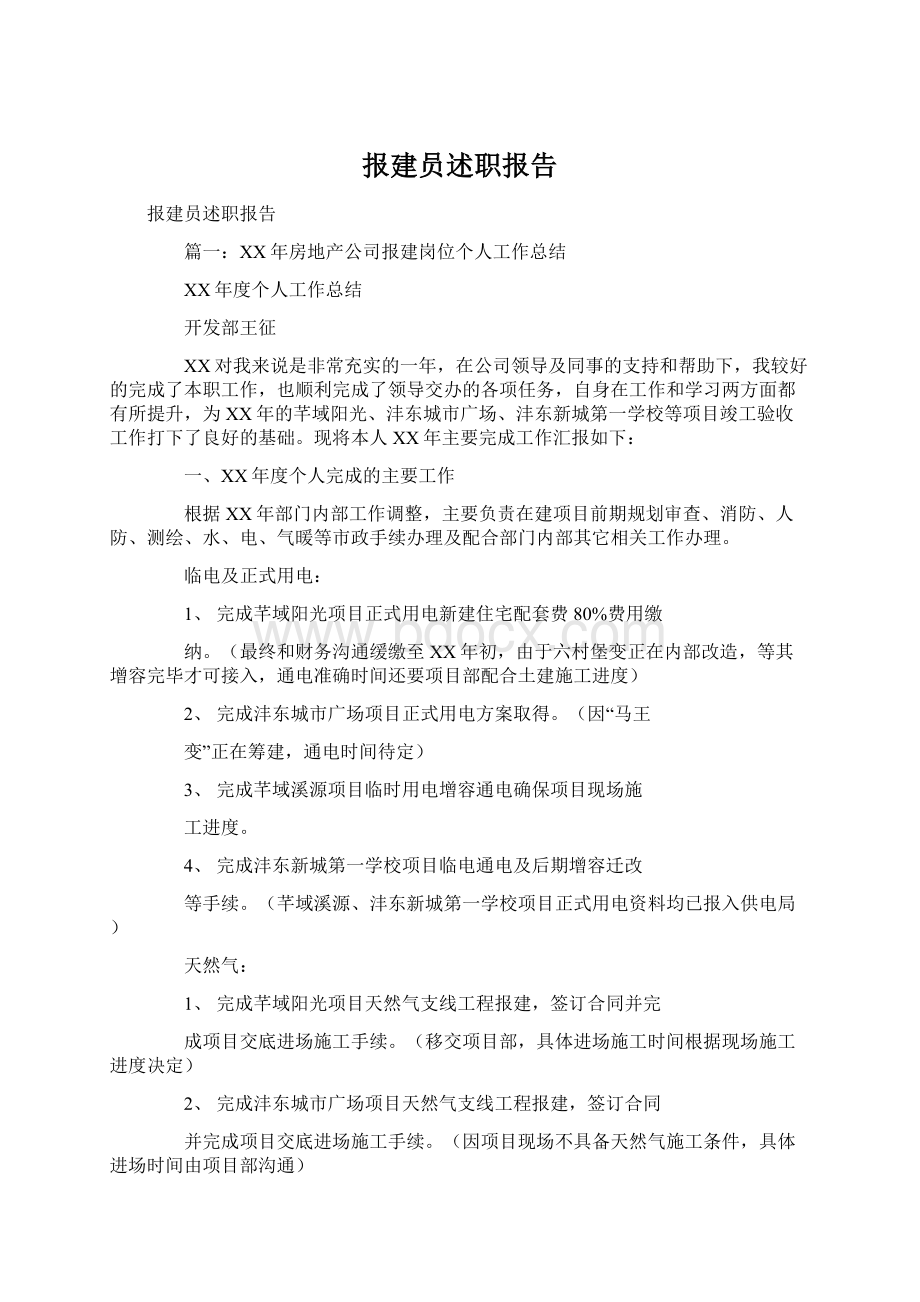 报建员述职报告Word文档下载推荐.docx