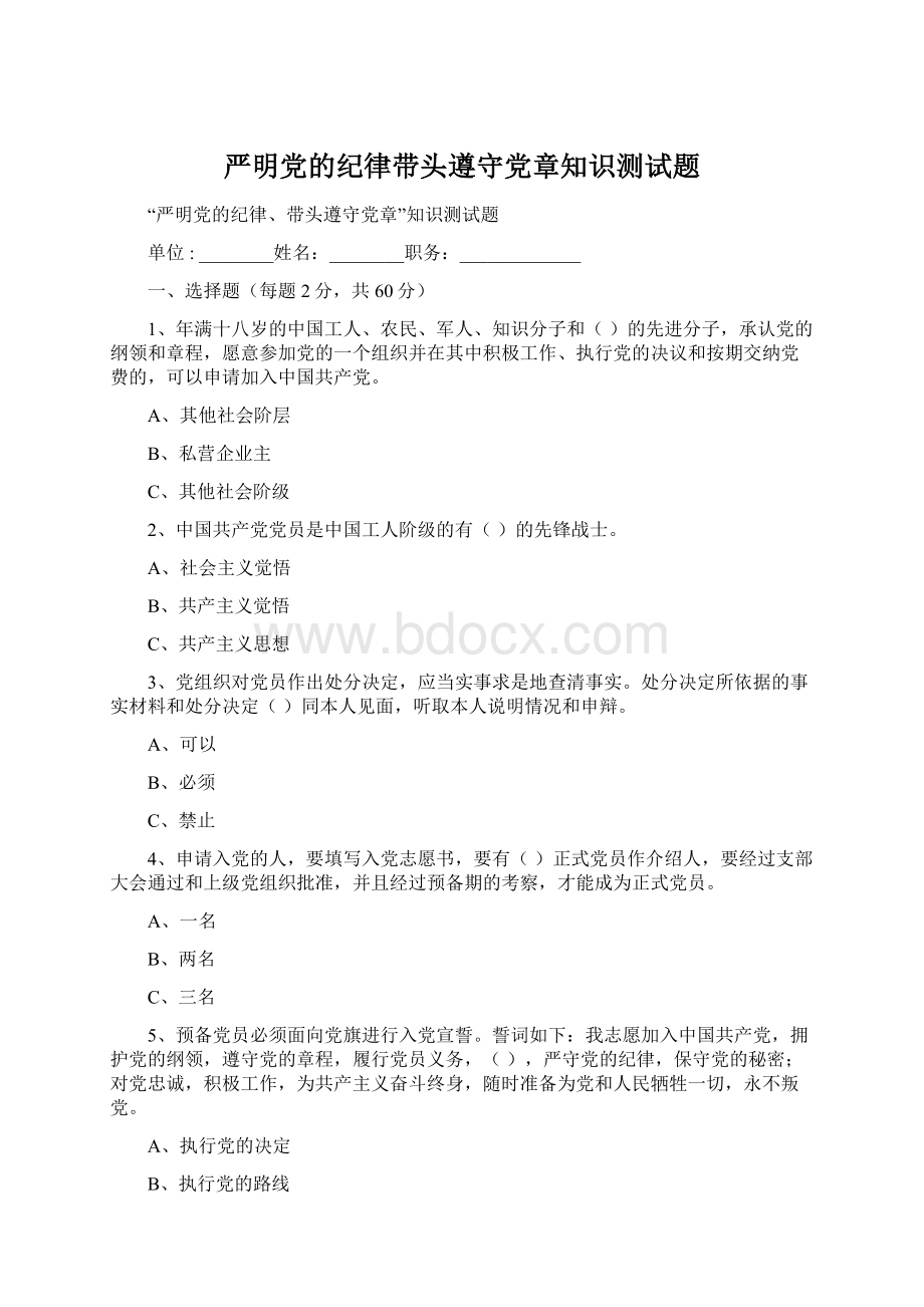 严明党的纪律带头遵守党章知识测试题Word下载.docx