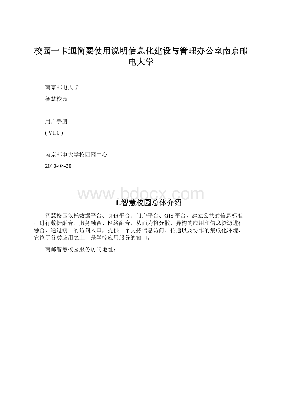 校园一卡通简要使用说明信息化建设与管理办公室南京邮电大学Word文件下载.docx