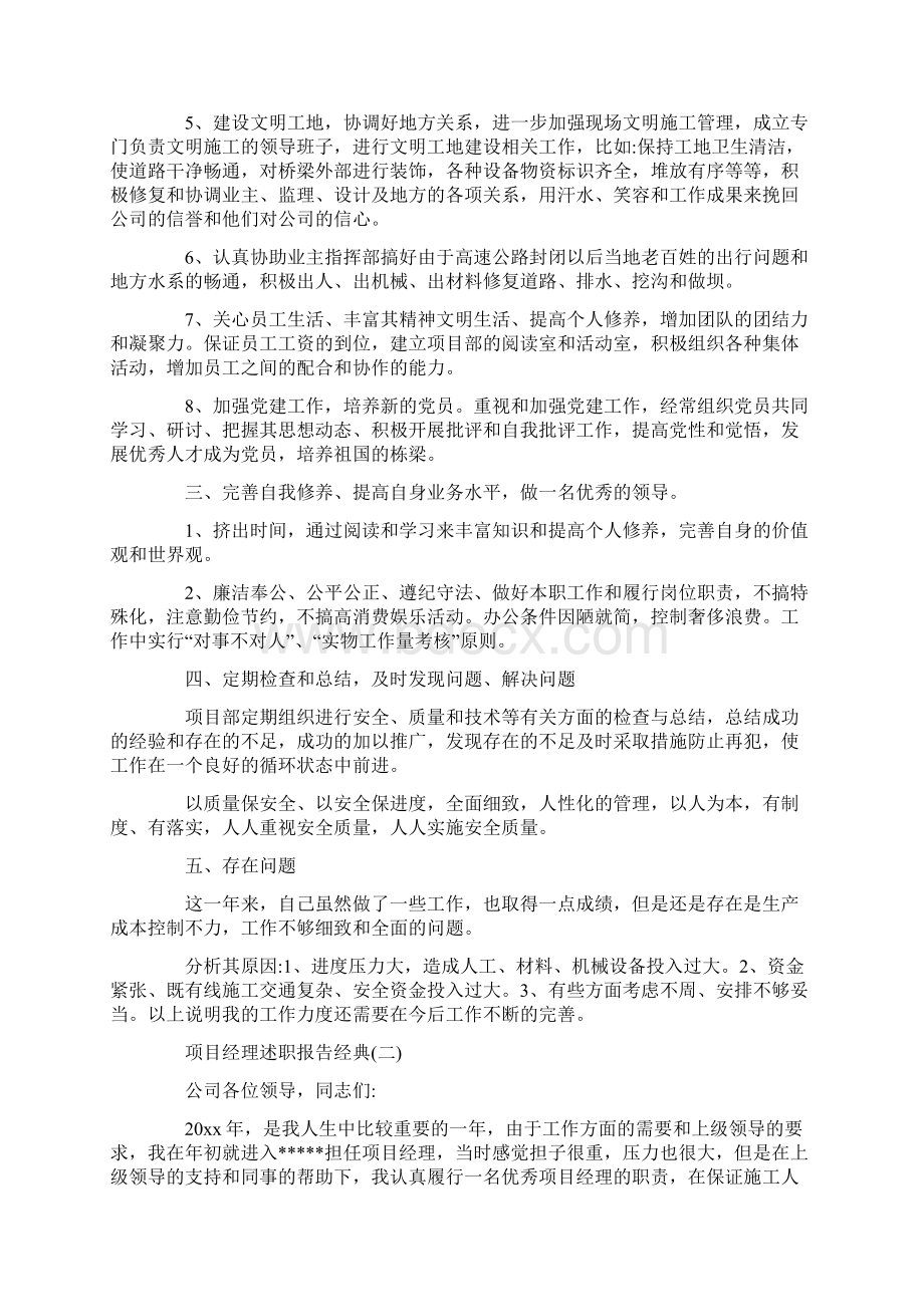 项目经理述职报告精选热门范文大合集5篇文档格式.docx_第2页