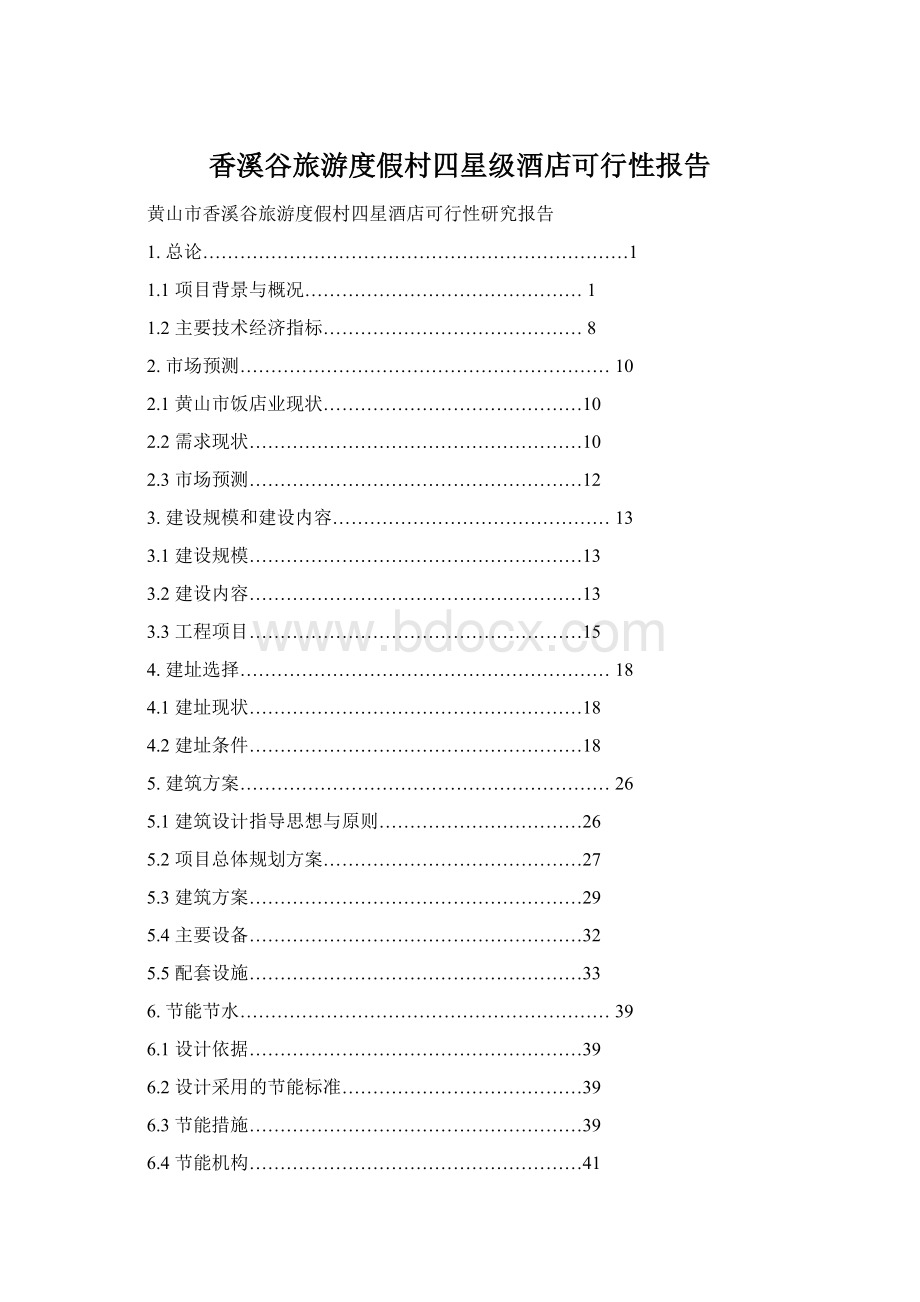 香溪谷旅游度假村四星级酒店可行性报告Word下载.docx_第1页