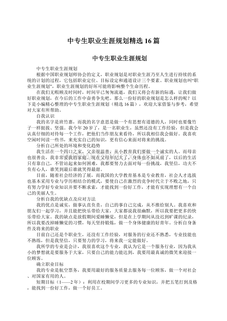 中专生职业生涯规划精选16篇.docx_第1页