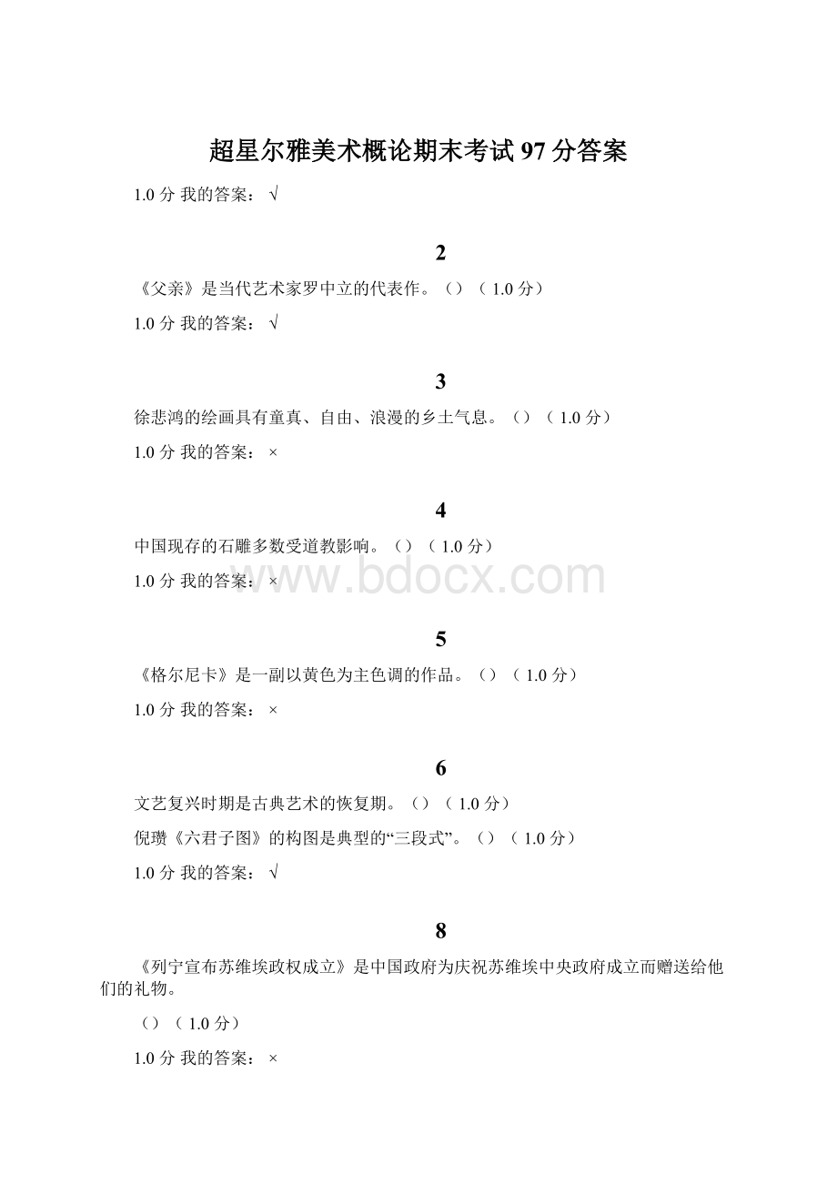 超星尔雅美术概论期末考试97分答案文档格式.docx