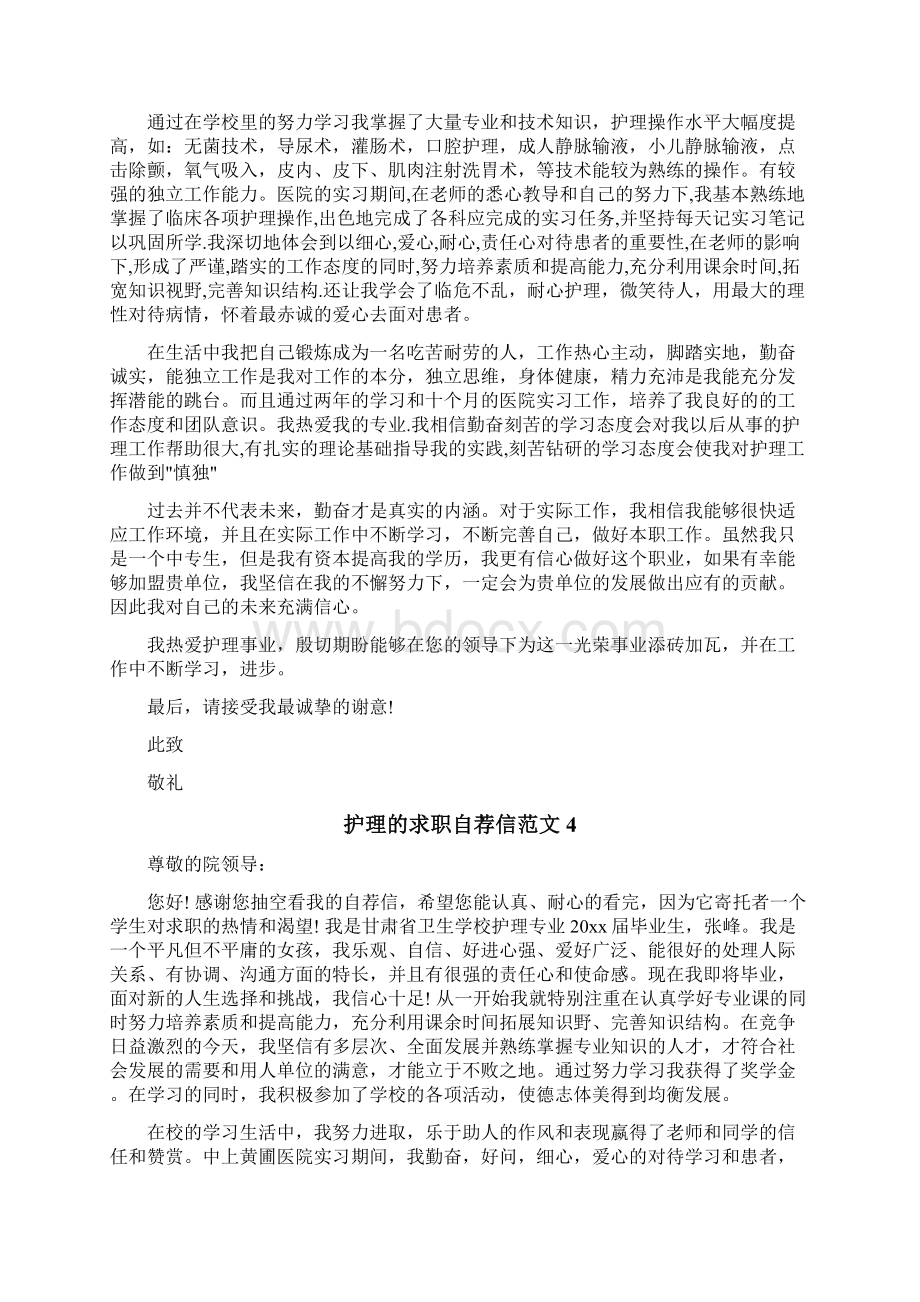 护理的求职自荐信文档格式.docx_第3页