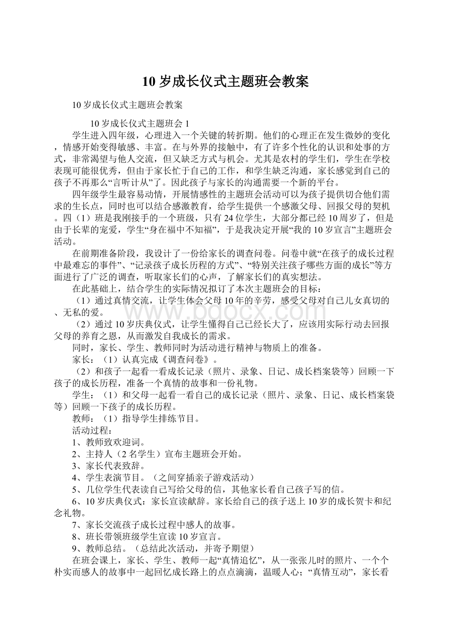 10岁成长仪式主题班会教案Word格式文档下载.docx_第1页