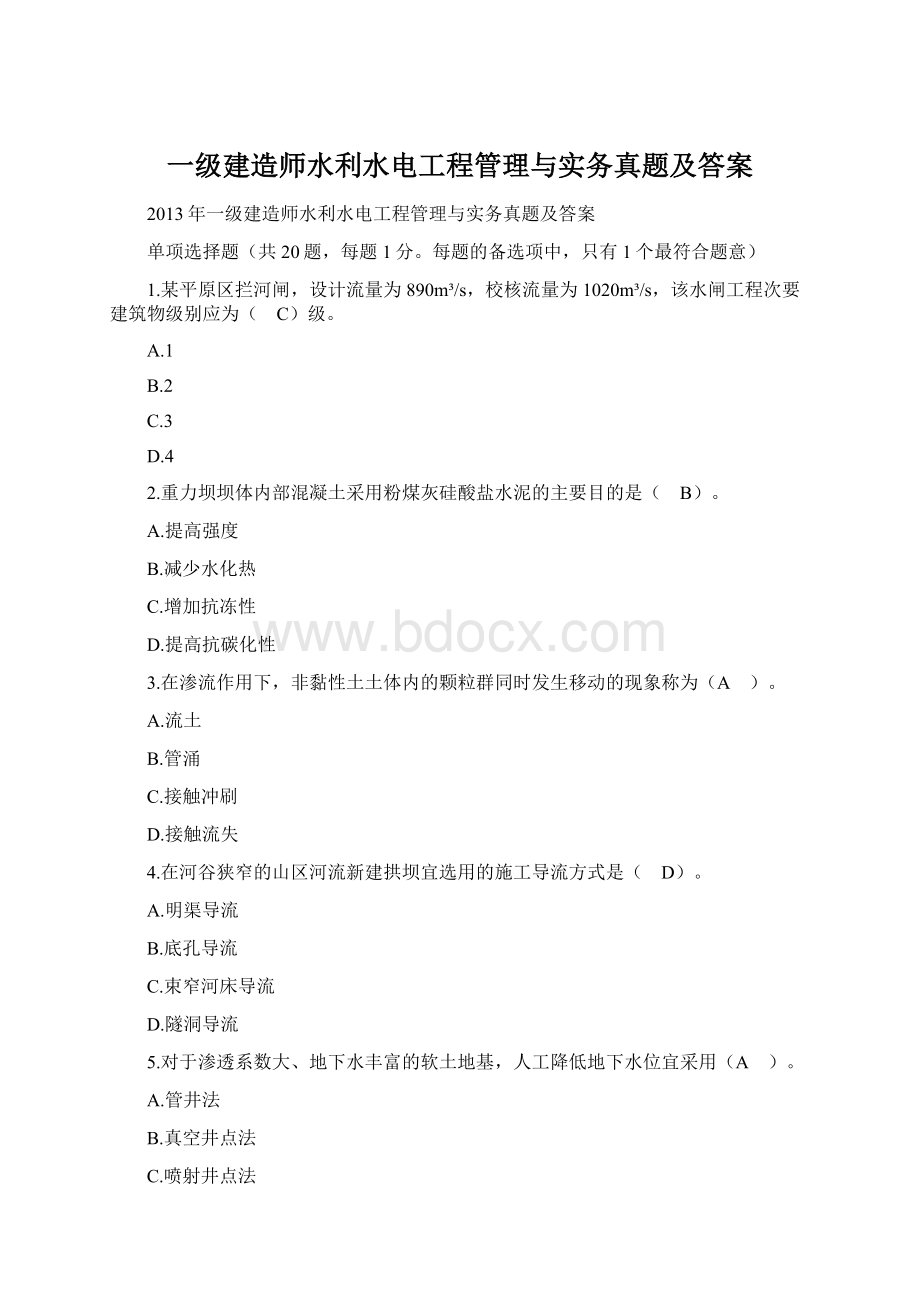 一级建造师水利水电工程管理与实务真题及答案Word格式文档下载.docx_第1页