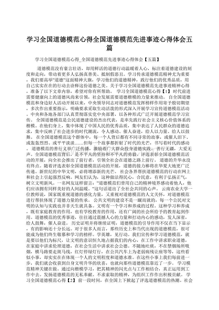 学习全国道德模范心得全国道德模范先进事迹心得体会五篇文档格式.docx