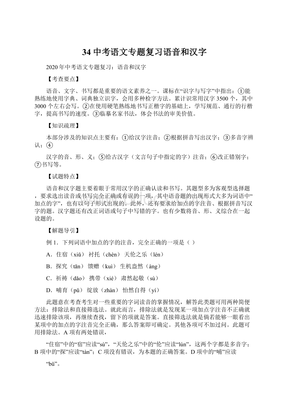 34中考语文专题复习语音和汉字Word格式文档下载.docx