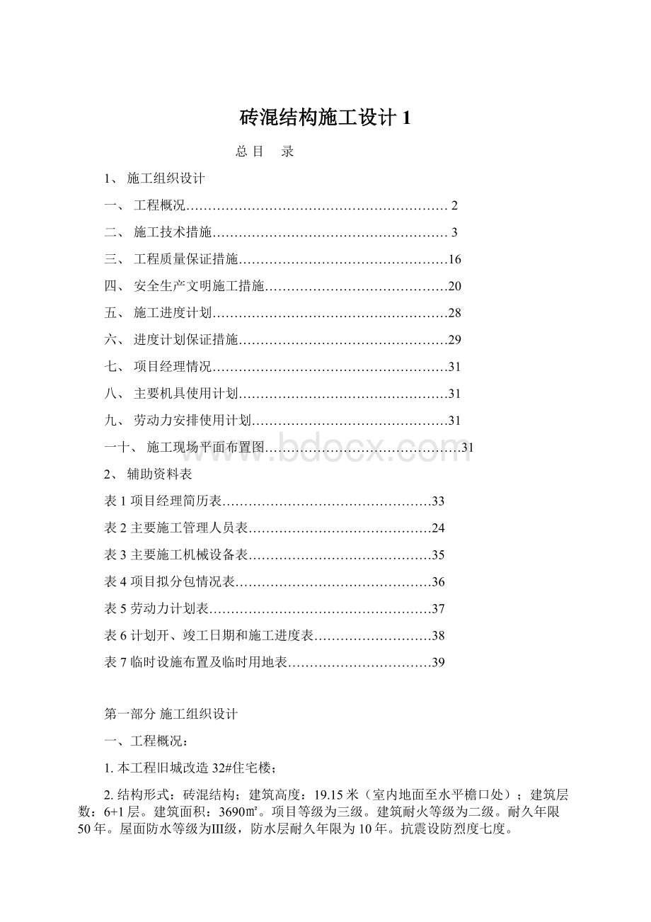 砖混结构施工设计1.docx