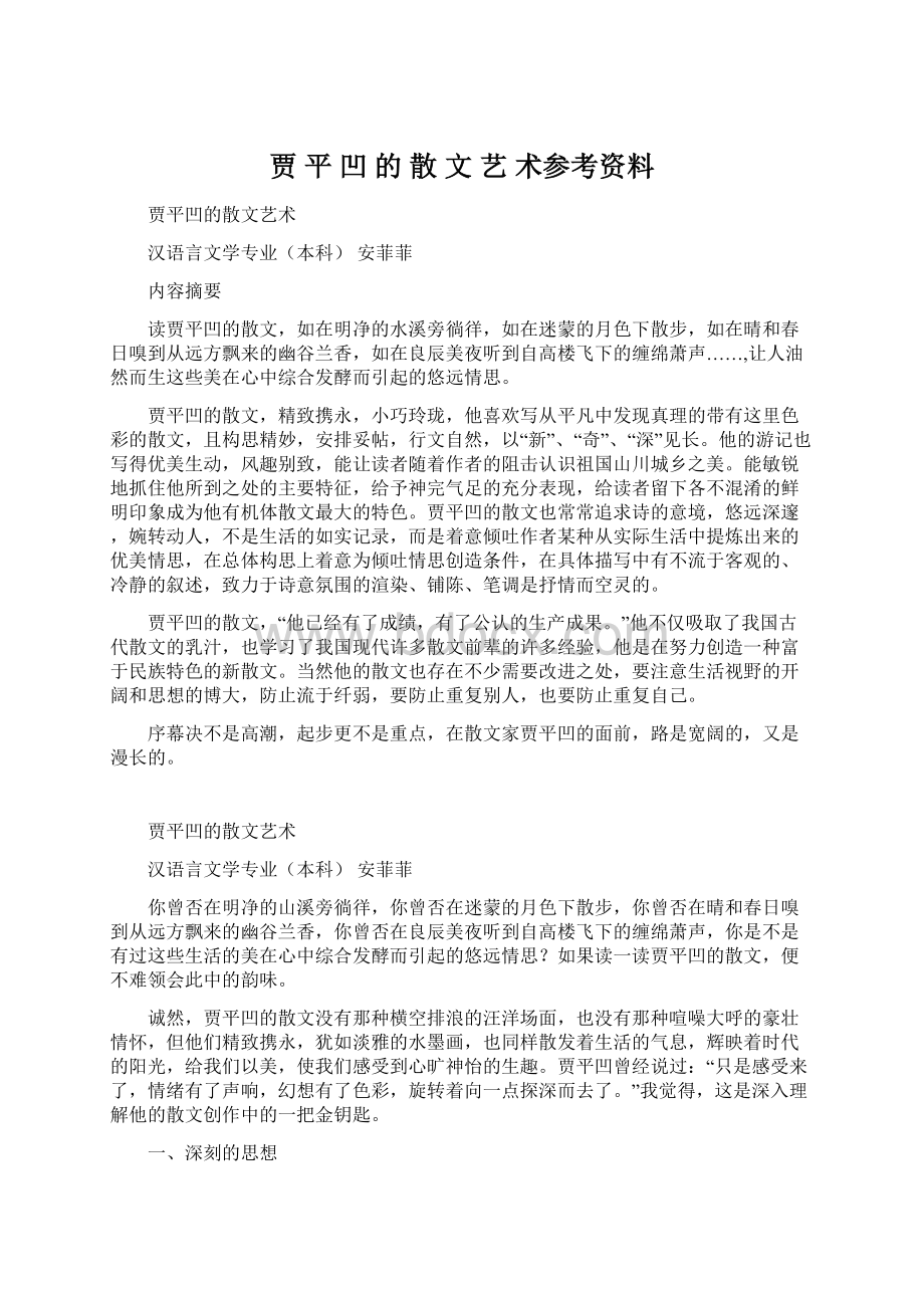 贾 平 凹 的 散 文 艺 术参考资料Word文档下载推荐.docx