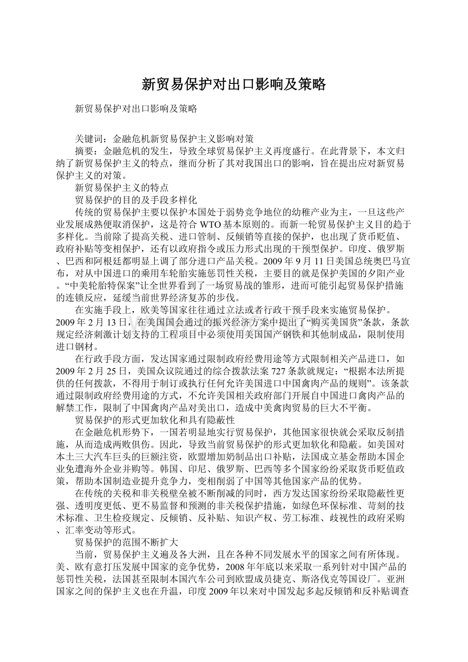 新贸易保护对出口影响及策略.docx_第1页