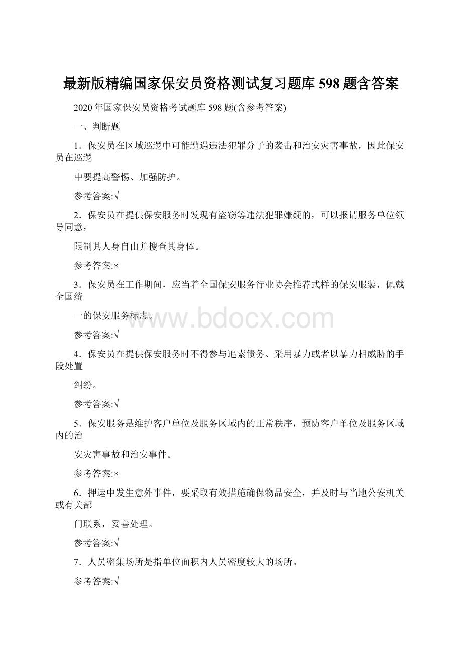 最新版精编国家保安员资格测试复习题库598题含答案.docx_第1页